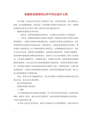 收据和发票相同点和不同点是什么呢 