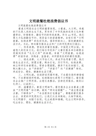 文明就餐杜绝浪费倡议书