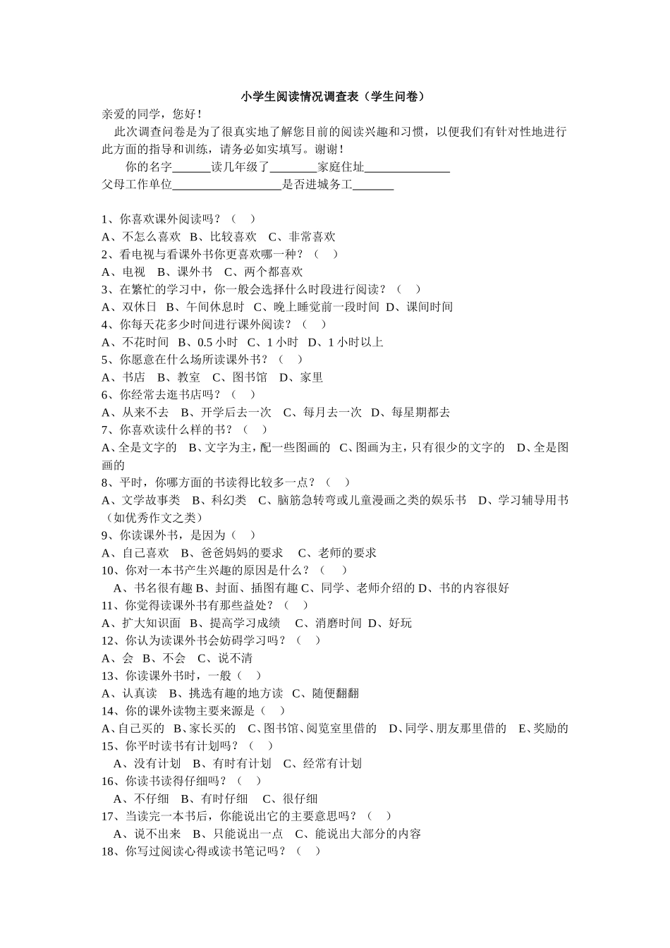 小学生阅读情况调查表 (2)_第1页