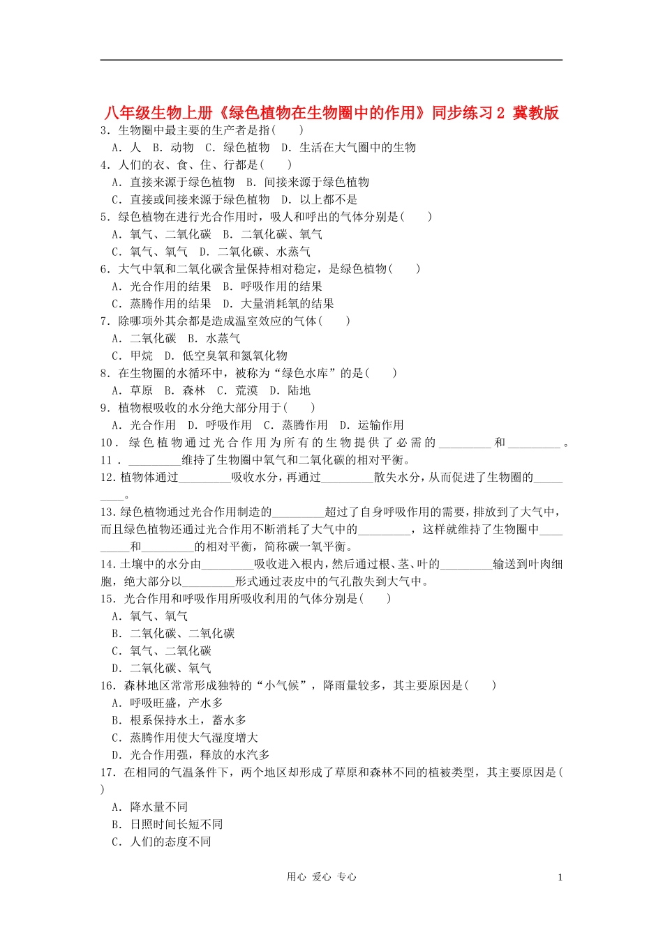 八年级生物上册《绿色植物在生物圈中的作用》同步练习2-冀教版_第1页