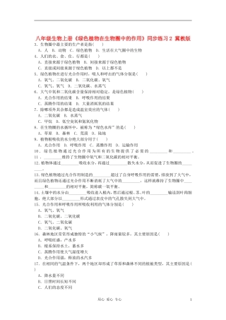 八年级生物上册《绿色植物在生物圈中的作用》同步练习2-冀教版