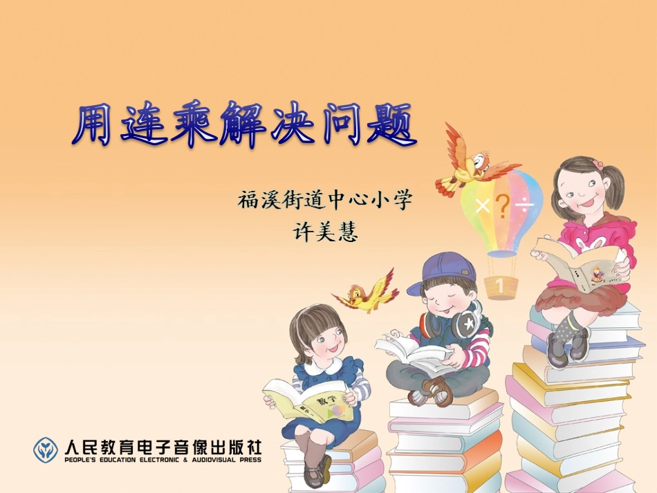 人教2011版小学数学三年级用连城解决问题_第1页