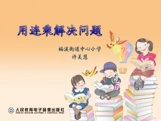 人教2011版小学数学三年级用连城解决问题