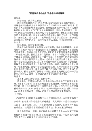 我喜欢的小动物习作评课稿