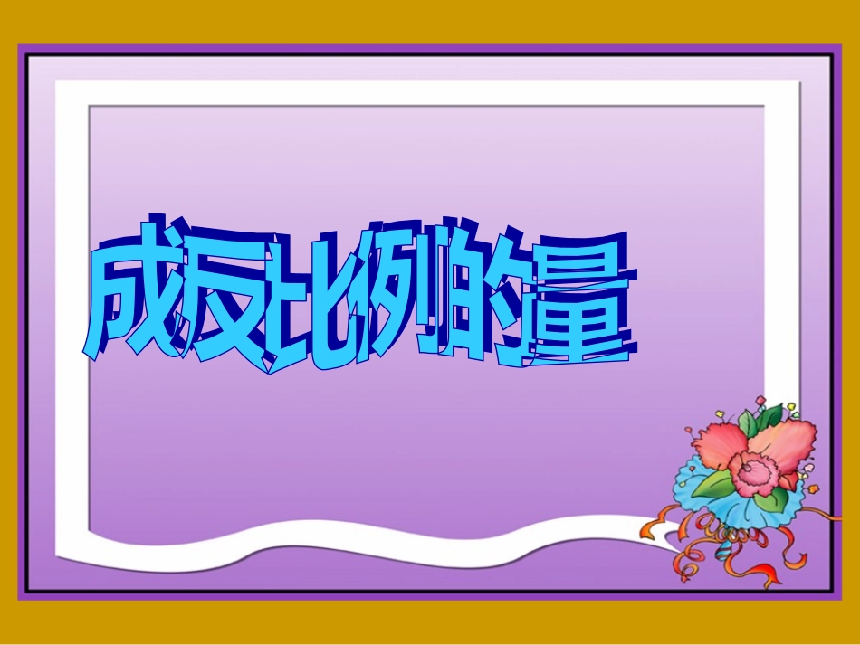 六下《成反比例的量》_第1页