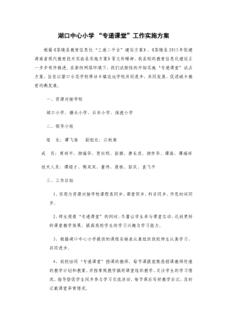 湖口中心小学“专递课堂”工作实施方案