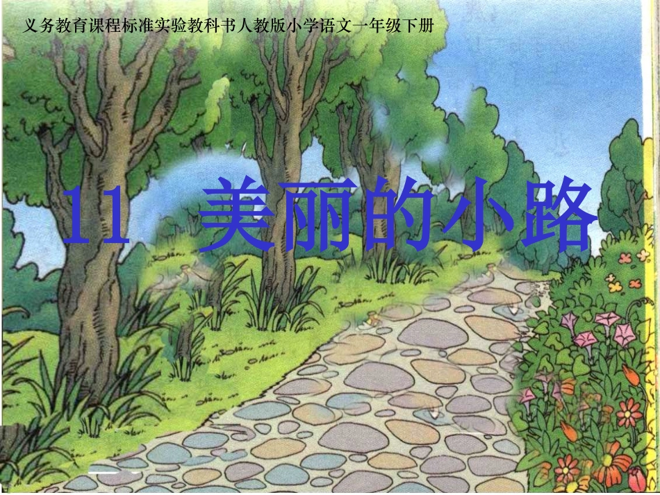 美丽的小路课件课件_第1页