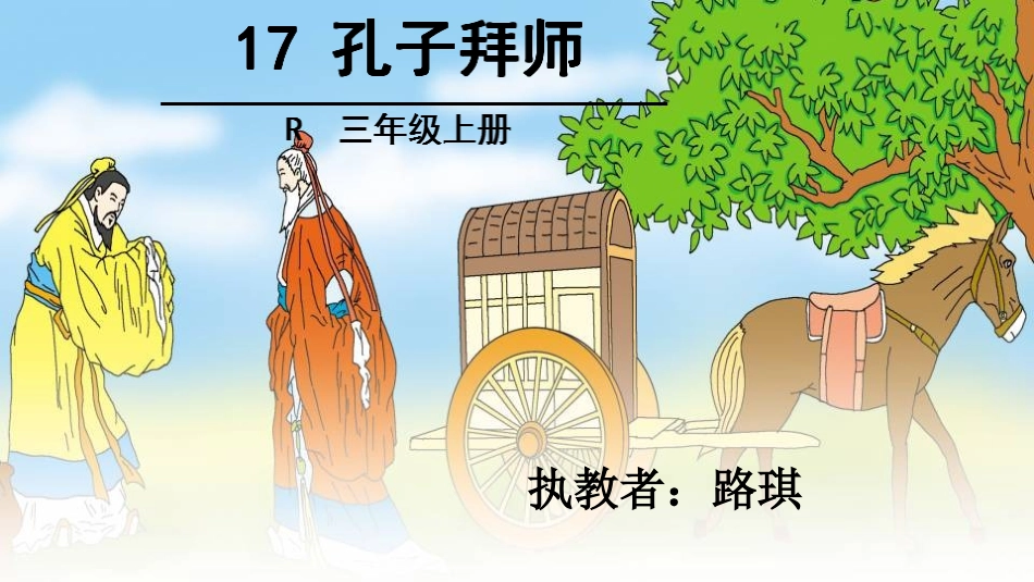 17.孔子拜师_第3页