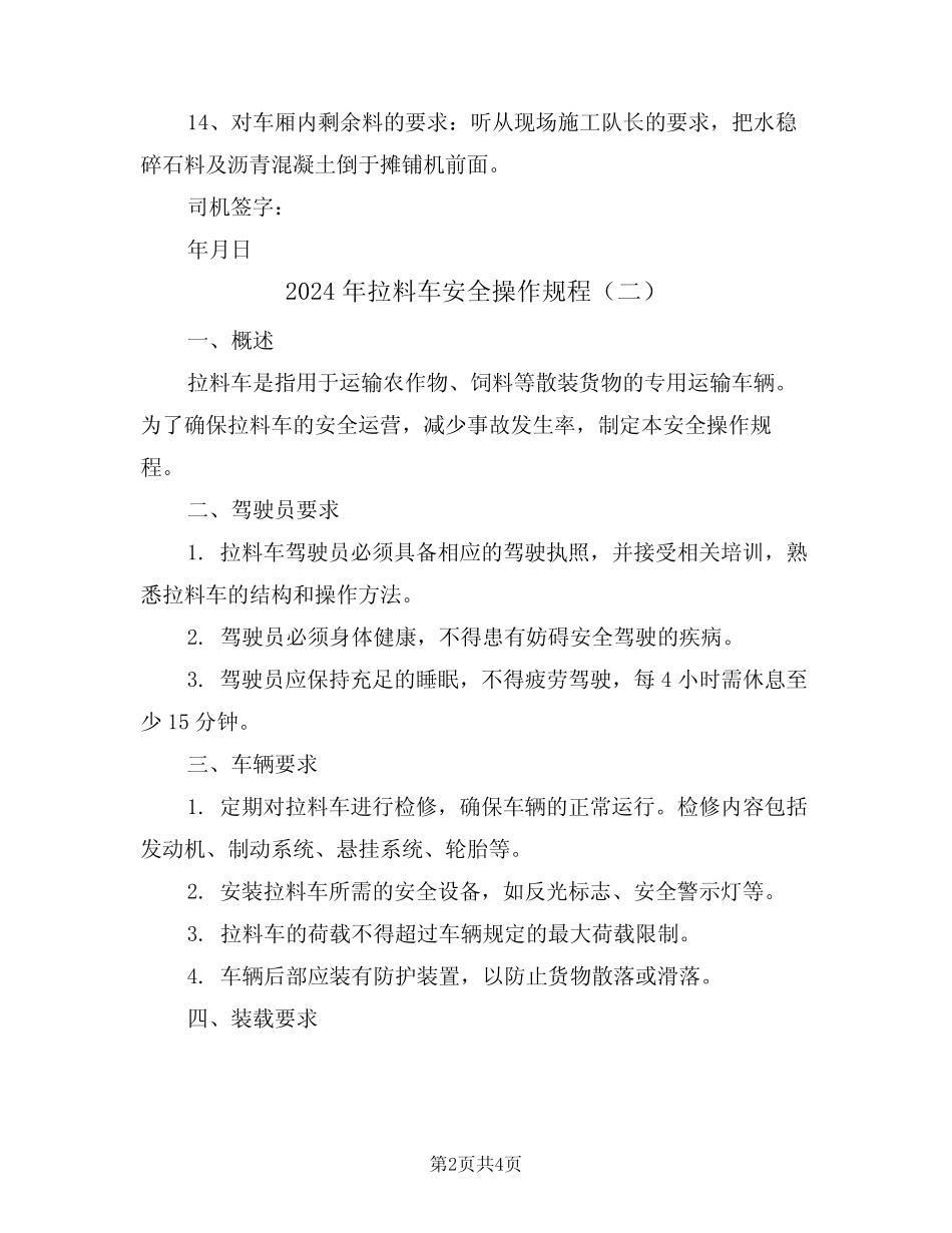 2024年拉料车安全操作规程(二) _第2页