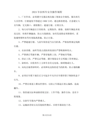 2024年拉料车安全操作规程(二) 
