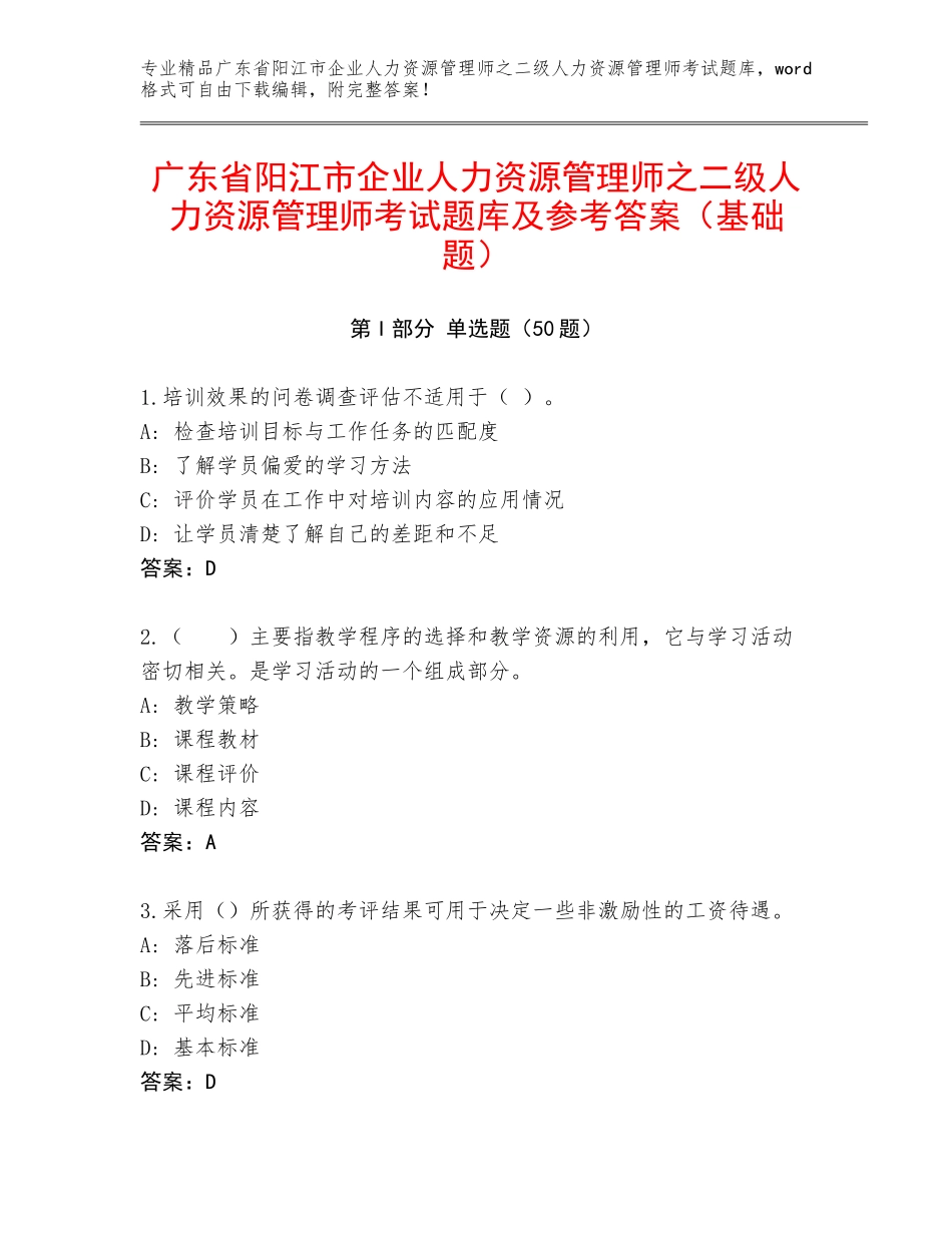 广东省阳江市企业人力资源管理师之二级人力资源管理师考试题库及参考答案（基础题）_第1页