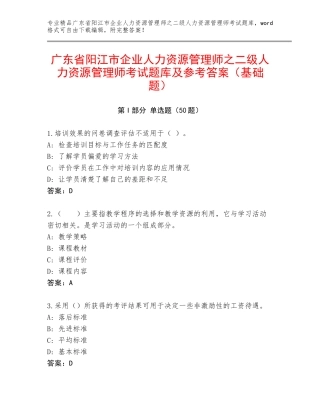 广东省阳江市企业人力资源管理师之二级人力资源管理师考试题库及参考答案（基础题）