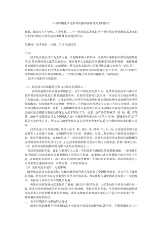 不同时期武术电影对传播中国传统武术的作用