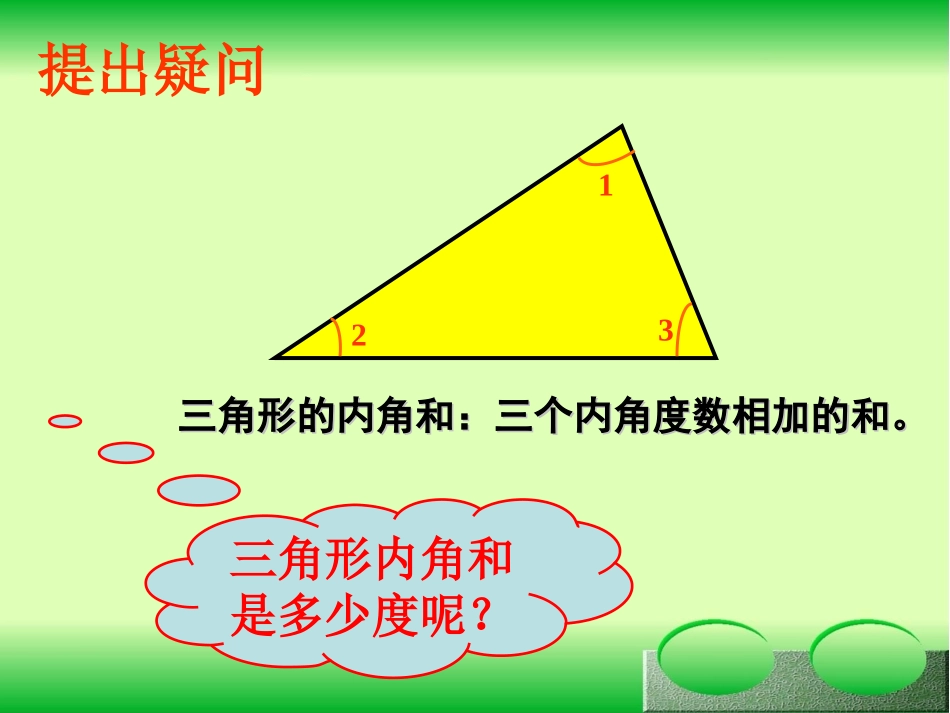 人教2011版小学数学四年级三角形的内角和--课件-(2)_第2页