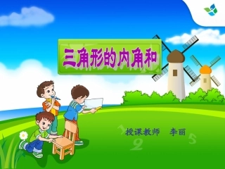 人教2011版小学数学四年级三角形的内角和--课件-(2)