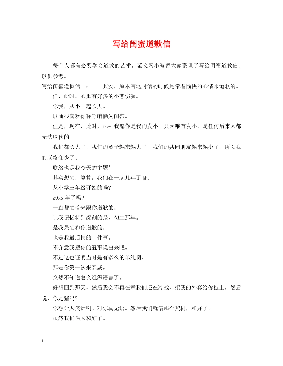 写给闺蜜道歉信_第1页