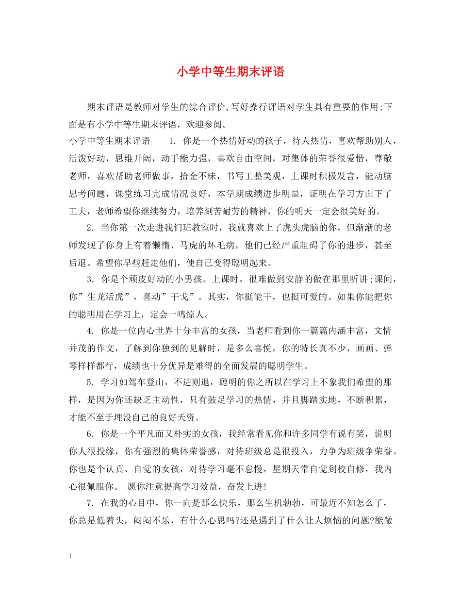 小学中等生期末评语 _第1页