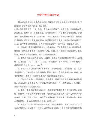 小学中等生期末评语 