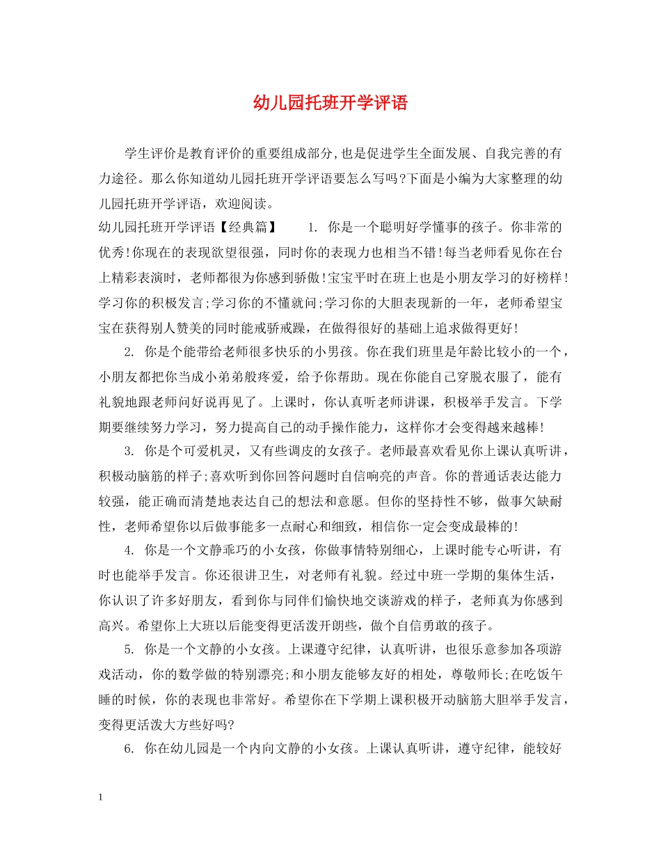 幼儿园托班开学评语 _第1页