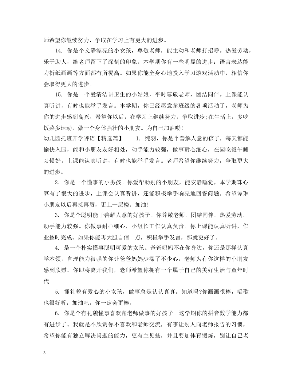 幼儿园托班开学评语 _第3页