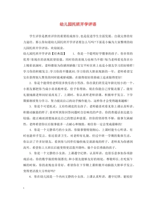 幼儿园托班开学评语 