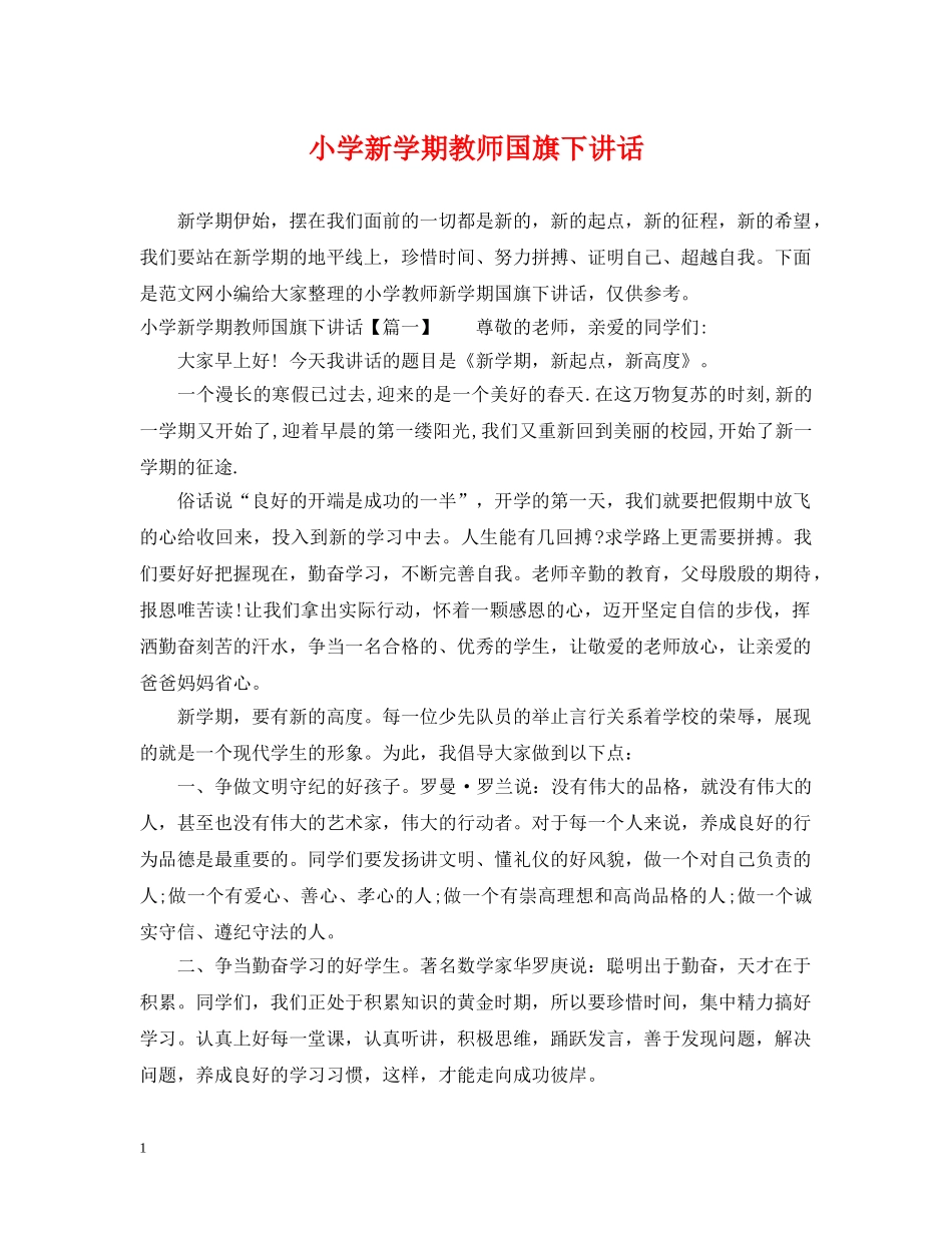 小学新学期教师国旗下讲话 _第1页
