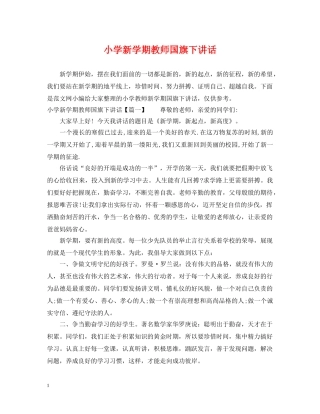 小学新学期教师国旗下讲话 