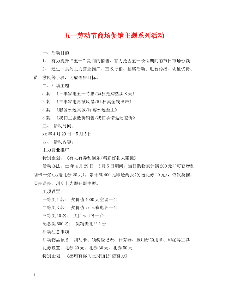 五一劳动节商场促销主题系列活动_第1页