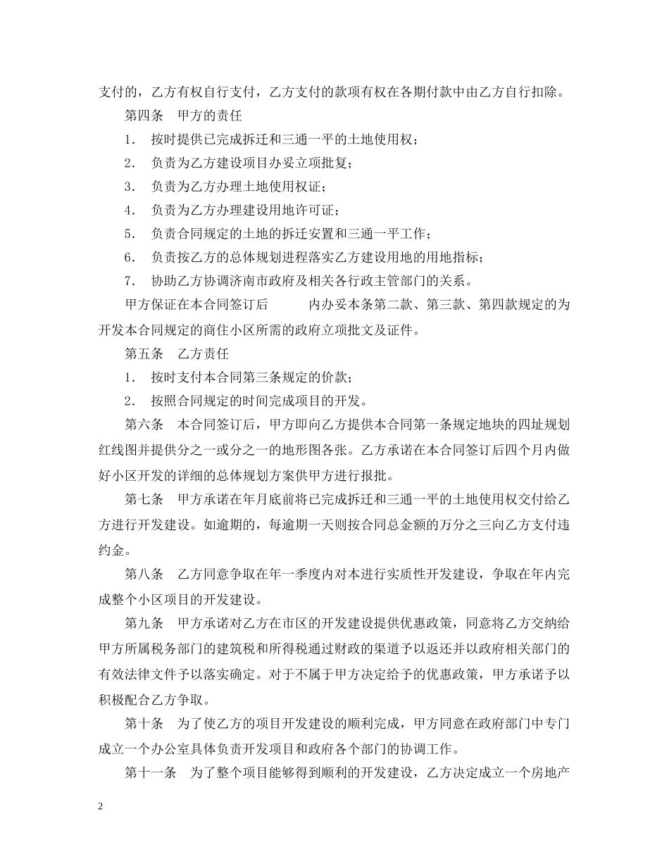 投资开发综合性商住小区项目合同书格式 _第2页