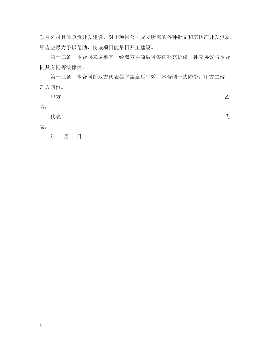 投资开发综合性商住小区项目合同书格式 _第3页
