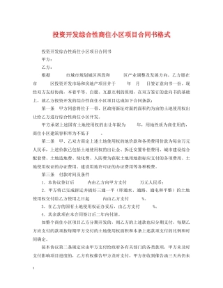 投资开发综合性商住小区项目合同书格式 