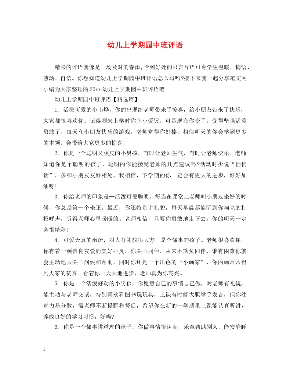 幼儿上学期园中班评语 _第1页