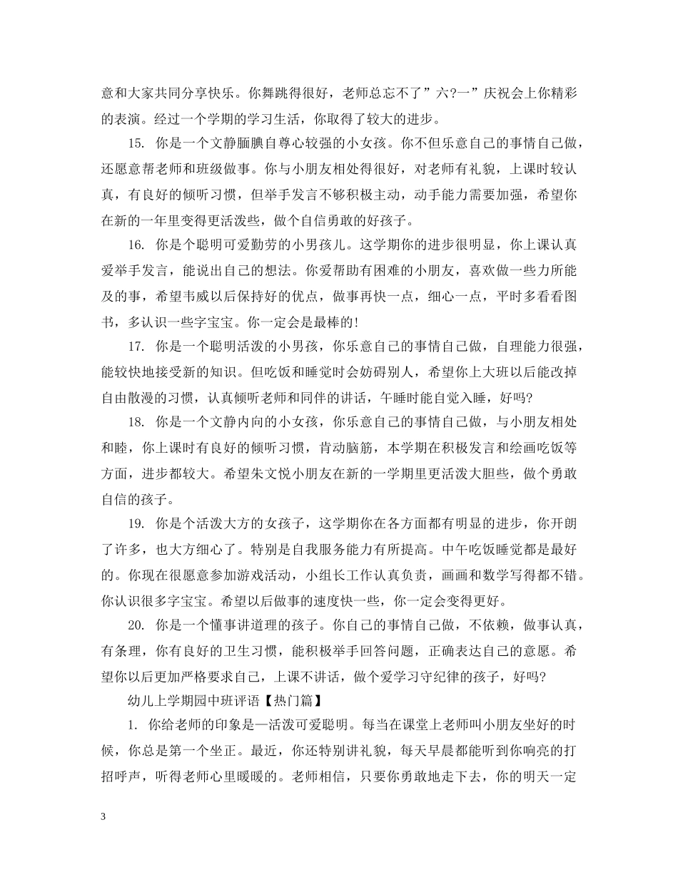 幼儿上学期园中班评语 _第3页