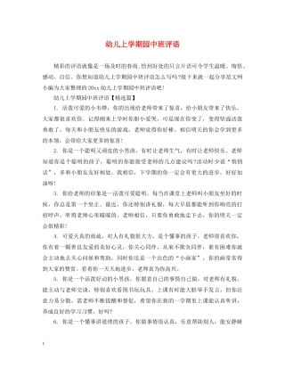 幼儿上学期园中班评语 