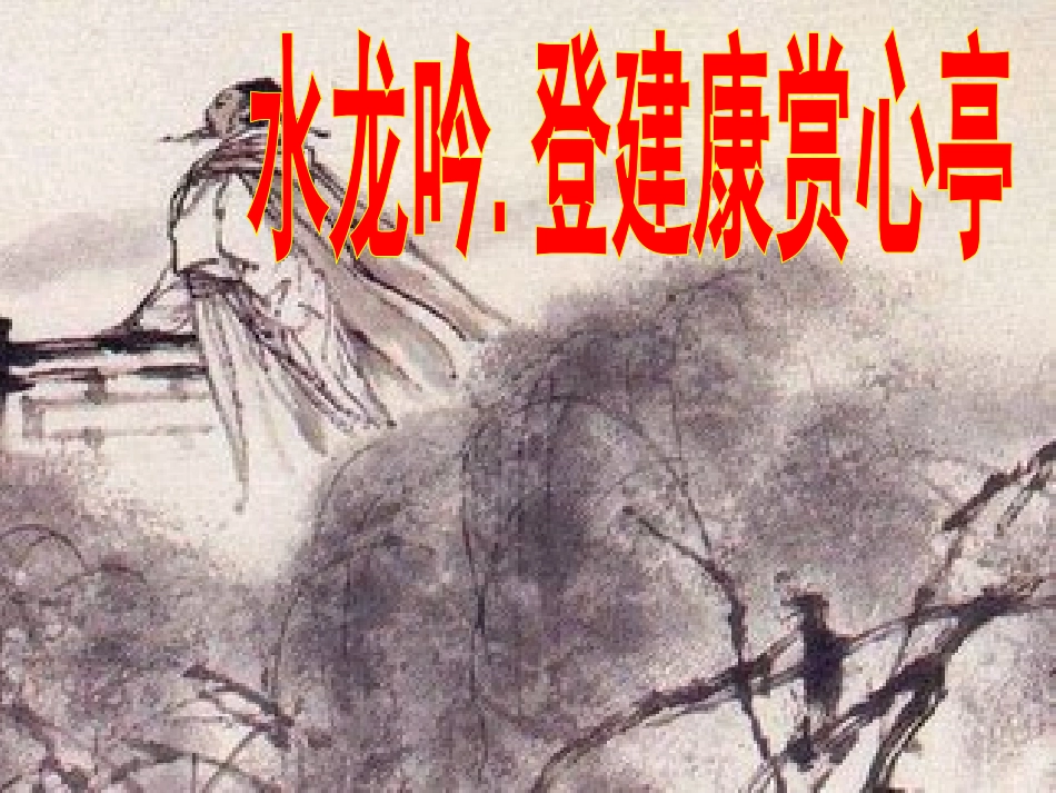 辛弃疾词两首_第3页