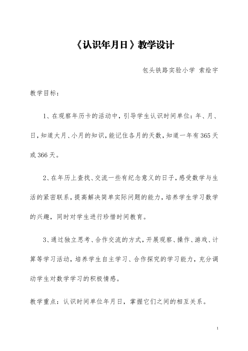人教2011版小学数学三年级《年、月、日》教学设计-(4)_第1页