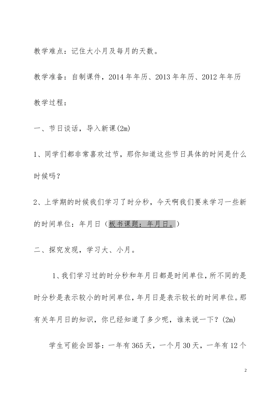 人教2011版小学数学三年级《年、月、日》教学设计-(4)_第2页
