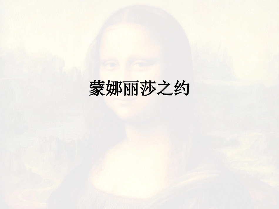 蒙娜丽莎之约_第1页