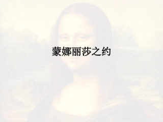 蒙娜丽莎之约
