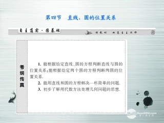 【课堂新坐标】(广东专用)2014高考数学一轮复习-第八章第四节直线、圆的位置关系配套课件-文