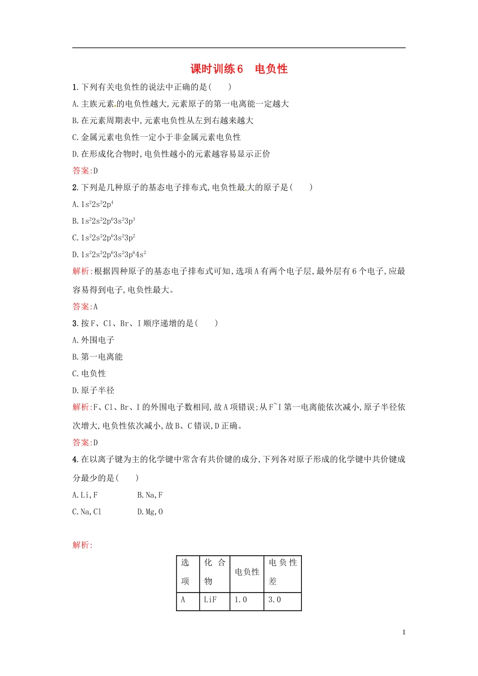 【全优设计】2014年高中化学-课时训练6-电负性-新人教版选修3_第1页