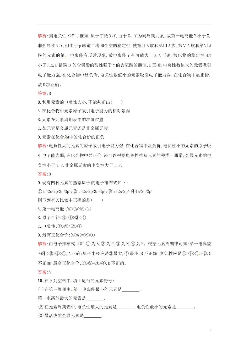 【全优设计】2014年高中化学-课时训练6-电负性-新人教版选修3_第3页