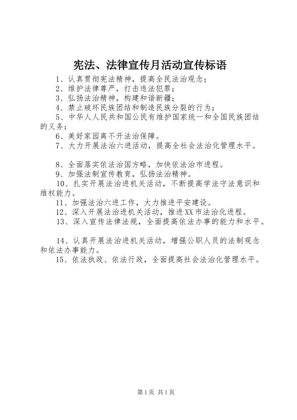 宪法、法律宣传月活动宣传标语_第1页