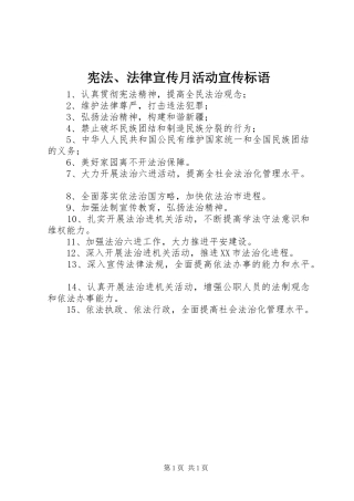 宪法、法律宣传月活动宣传标语