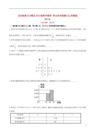 【全程复习方略】2013版高中数学-单元评估检测(九)苏教版