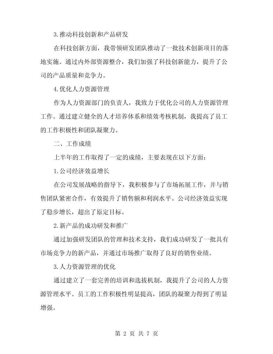 2024年某年民营经济上半年工作总结(2)_第2页