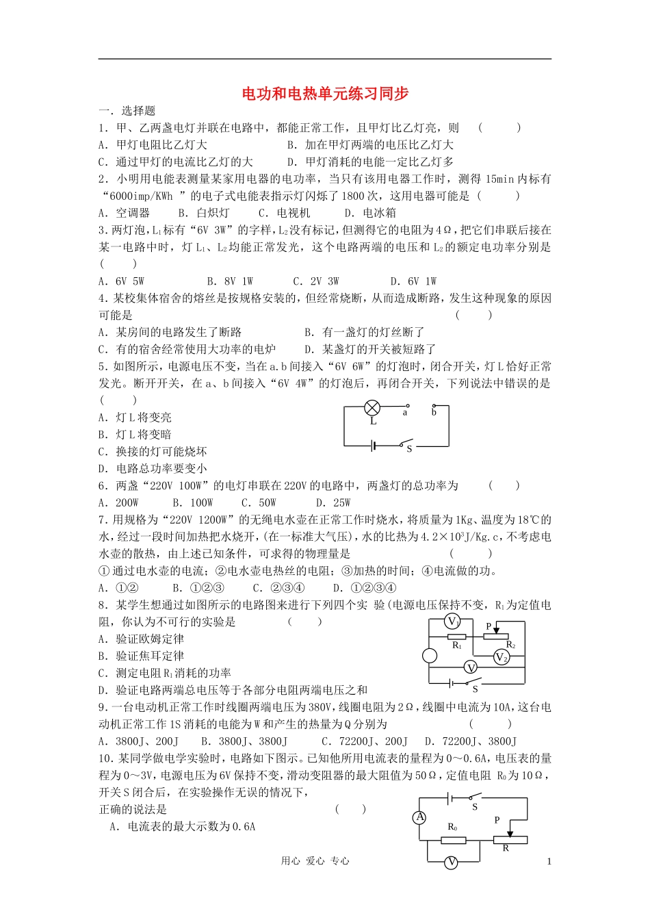 2012九年级物理《电功和电热》同步练习-苏科版_第1页