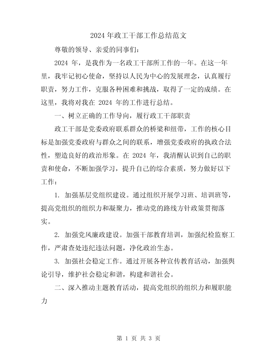 2024年政工干部工作总结范文_第1页