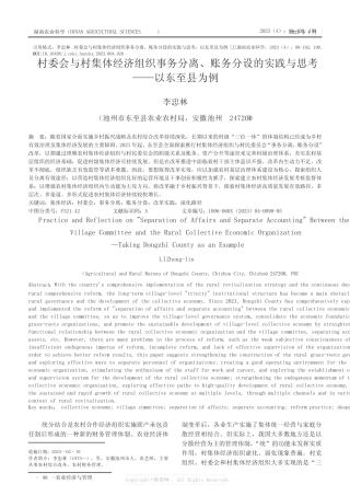 村委会与村集体经济组织事务分离、账务分设的实践与思考——以东至县