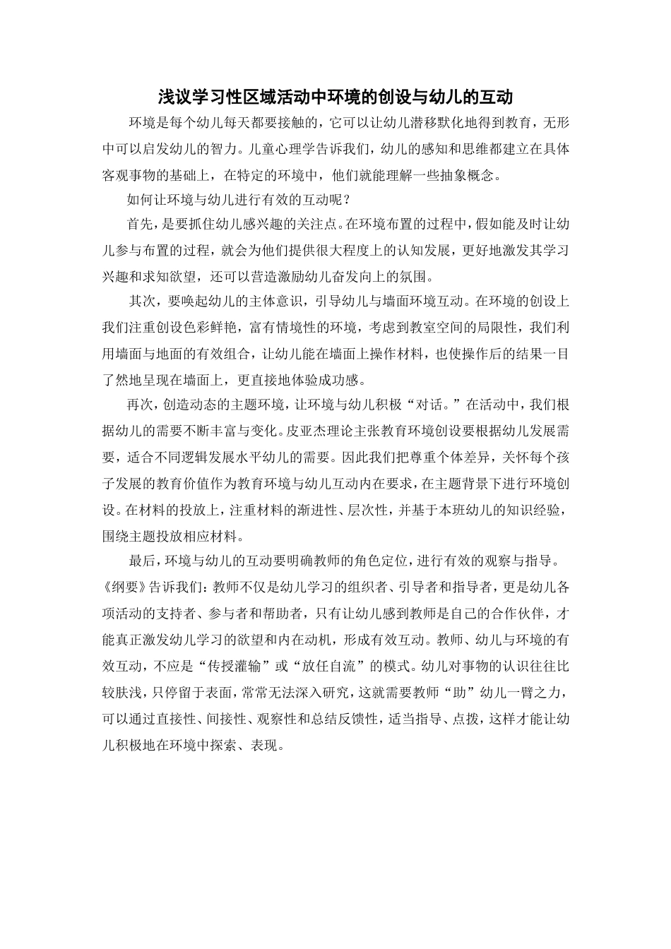 浅议学习性区域活动中环境的创设与幼儿的互动_第1页